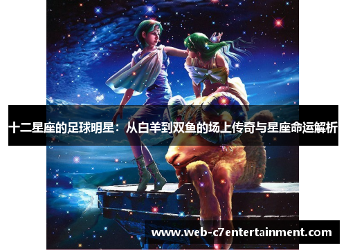 十二星座的足球明星：从白羊到双鱼的场上传奇与星座命运解析