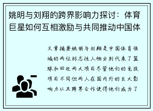 姚明与刘翔的跨界影响力探讨：体育巨星如何互相激励与共同推动中国体育发展