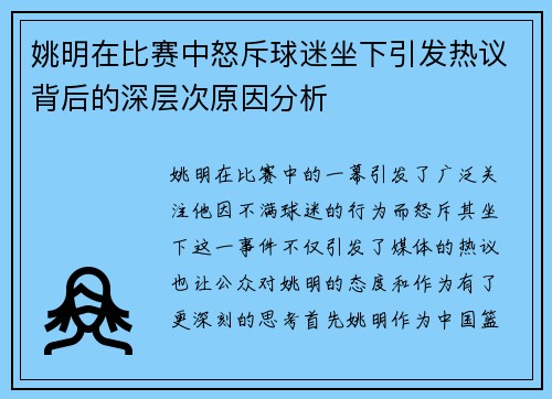 姚明在比赛中怒斥球迷坐下引发热议背后的深层次原因分析