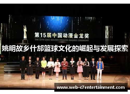 姚明故乡什邡篮球文化的崛起与发展探索