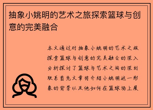 抽象小姚明的艺术之旅探索篮球与创意的完美融合