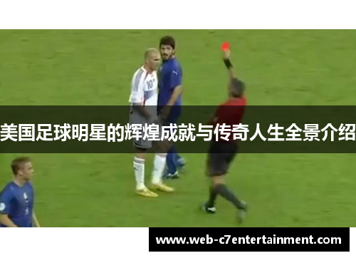 美国足球明星的辉煌成就与传奇人生全景介绍