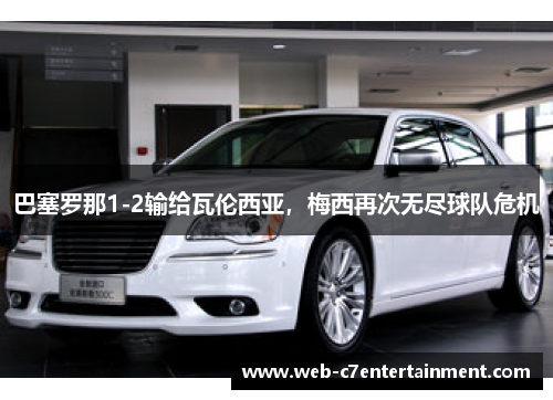巴塞罗那1-2输给瓦伦西亚，梅西再次无尽球队危机