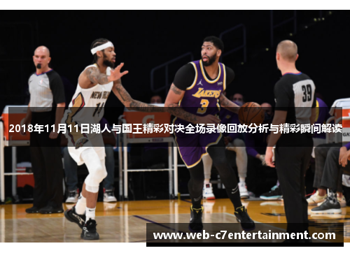 2018年11月11日湖人与国王精彩对决全场录像回放分析与精彩瞬间解读