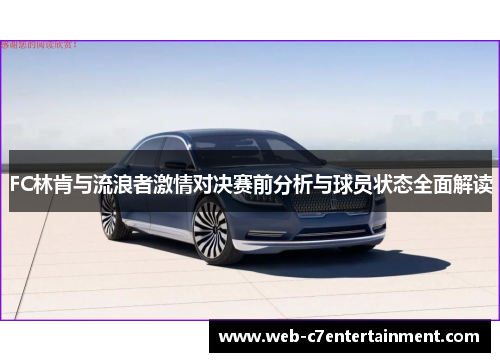 FC林肯与流浪者激情对决赛前分析与球员状态全面解读