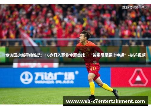 专访国少新星帅惟浩：16岁打入职业生涯首球，“希望尽早踢上中超”-封芒视频