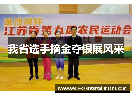我省选手摘金夺银展风采