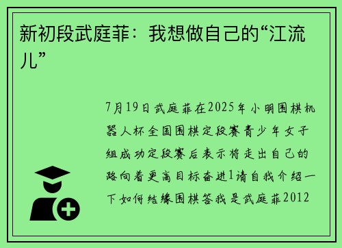 新初段武庭菲：我想做自己的“江流儿”​​