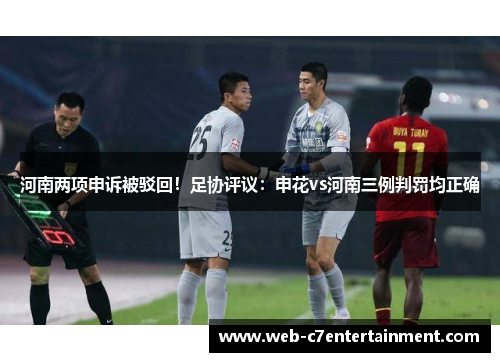 河南两项申诉被驳回！足协评议：申花vs河南三例判罚均正确