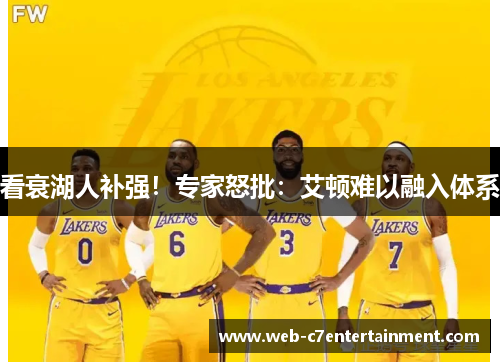 看衰湖人补强！专家怒批：艾顿难以融入体系