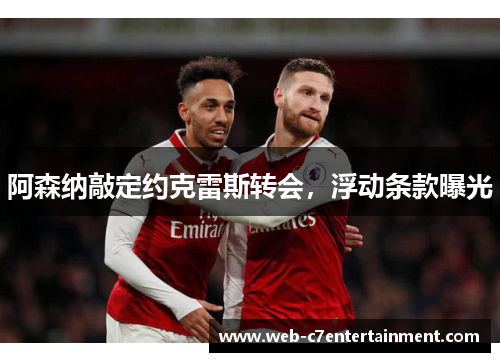 阿森纳敲定约克雷斯转会，浮动条款曝光