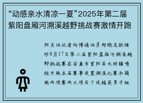 “动感亲水清凉一夏”2025年第二届紫阳盘厢河溯溪越野挑战赛激情开跑