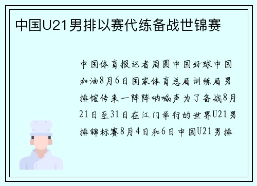 中国U21男排以赛代练备战世锦赛