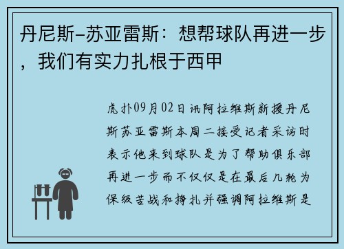 丹尼斯-苏亚雷斯：想帮球队再进一步，我们有实力扎根于西甲