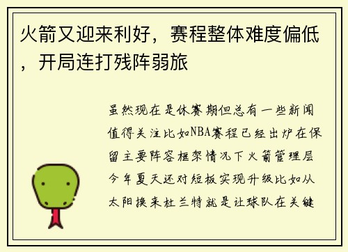 火箭又迎来利好，赛程整体难度偏低，开局连打残阵弱旅