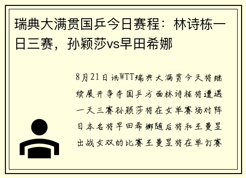 瑞典大满贯国乒今日赛程：林诗栋一日三赛，孙颖莎vs早田希娜