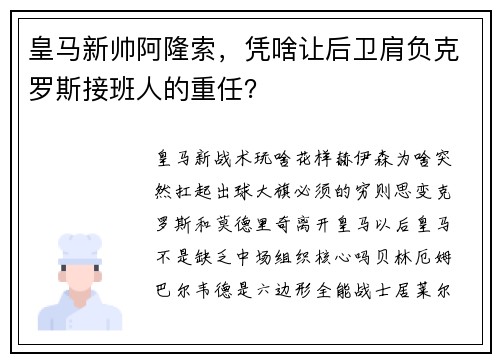 皇马新帅阿隆索，凭啥让后卫肩负克罗斯接班人的重任？
