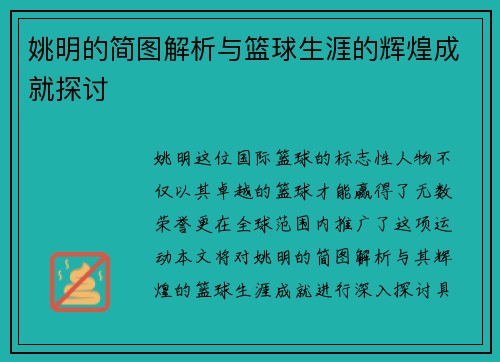 姚明的简图解析与篮球生涯的辉煌成就探讨