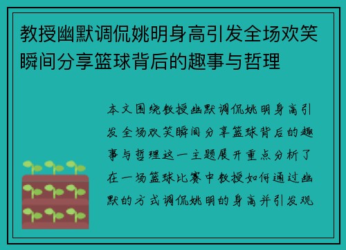 教授幽默调侃姚明身高引发全场欢笑瞬间分享篮球背后的趣事与哲理