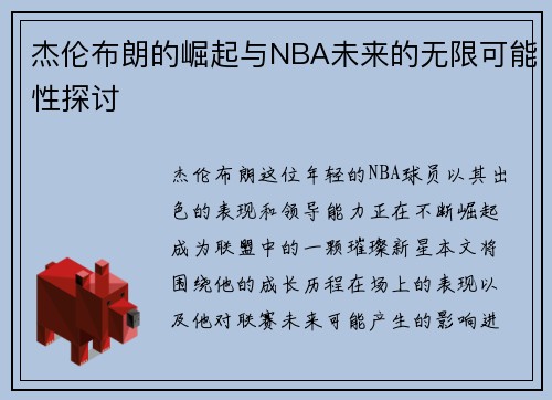 杰伦布朗的崛起与NBA未来的无限可能性探讨