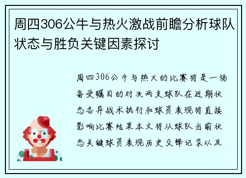 周四306公牛与热火激战前瞻分析球队状态与胜负关键因素探讨